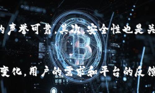   Tokenim平台为何无法使用比特币？ / 
 guanjianci Tokenim, 比特币, 加密货币交易, 数字资产 /guanjianci 

Tokenim平台的背景
Tokenim是一个相对较新的加密货币交易平台，旨在为用户提供一个安全、便捷的交易环境。随着加密货币的日益普及，不同平台之间的竞争也越来越激烈。Tokenim的特色在于其用户友好的界面和快速的交易处理速度。然而，随着时间的推移，用户发现Tokenim承诺提供的比特币交易功能似乎消失了，这引发了广泛的关切和讨论。

Tokenim为何撤下比特币交易功能？
Tokenim之所以没有比特币交易功能，可能与多种因素有关。首先，合规性问题可能是根本原因之一。各国对加密货币交易的监管逐渐严格，Tokenim可能面临诸多法律和财务压力，从而使得其暂时或永久撤下比特币交易功能。其次，安全性问题也是一个重要方面。比特币作为市场上最流行的加密货币之一，吸引了大量黑客和恶意攻击，Tokenim可能在安全性评估中发现了潜在的风险，从而选择不再支持比特币交易。

用户对此的反应
当Tokenim平台宣布撤离比特币交易功能时，许多用户感到震惊和失望。比特币的缺失直接影响了平台的竞争力，让许多用户考虑迁移到其他交易平台。有些用户在社交媒体上表达了他们的不满，认为这种做法损害了他们的投资机会和交易选择。此外，社区中的一些成员开始担心Tokenim平台的未来，怀疑其是否能够长时间存活在竞争激烈的市场中。

Tokenim未来的可能发展方向
尽管Tokenim目前取消了比特币交易功能，但这并不意味着它的未来一定黯淡。平台可以考虑向用户提供更好、更安全的替代数字资产。Tokenim可以引入其他尚未被广泛接受的加密货币，或聚焦于特定的行业领域，以吸引那些寻找新机会的投资者。此外，平台还可以提升其用户体验、其交易服务，以便更好地迎合市场需求，从而在激烈的竞争中立足。

下架比特币对加密市场的影响
Tokenim的决策不仅对其自身影响深远，也可能间接影响整个加密货币市场。大量平台下架比特币交易功能可能引发市场波动，影响比特币的价格、流动性等因素。毕竟，Tokenim作为一个交易平台的选择反映了当前市场环境和用户信心。如果更多的平台跟随脚步，也会加剧对比特币的恐慌售卖。

如何选择安全可靠的交易平台
面对Tokenim这样的事件，用户需要学会如何选择一个安全可靠的加密货币交易平台。首先，平台需要具备良好的口碑和用户评价。对于新用户来说，可以参考其他用户的评价和经验，确保平台的声誉可靠。其次，安全性也是关键因素。用户应关注平台是否具备多种安全措施，例如二步验证、冷钱包存储等。此外，合规性也是用户不得不考虑的要素，合法运营的平台通常会有更好的保障。

结语
Tokenim撤下比特币交易功能的事件引发了高宽泛的讨论。这不仅影响了Tokenim自身，也对加密市场产生了反响，也让用户重新思考安全性、合规性及选择交易平台的关键因素。无论未来如何变化，用户的需求和平台的反馈将始终是推动市场发展的动力。