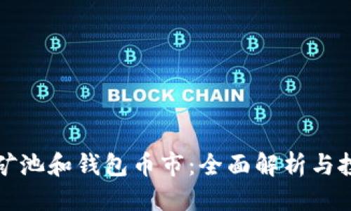 优质
以太坊矿池和钱包币市：全面解析与投资指南