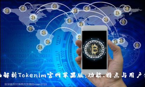 全面解析Tokenim官网苹果版：功能、特点与用户体验