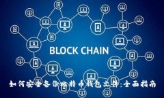 如何安全备份比特币钱包