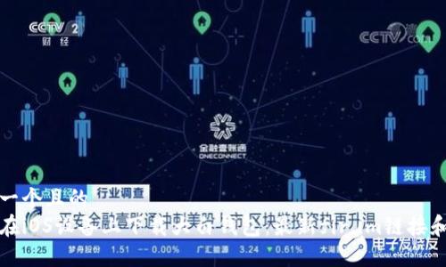 思考一个且的  
如何在iOS设备上下载大白钱包：最新fir.im链接和指南