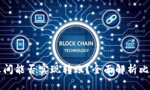 比特币钱包之间能否实现转账？全面解析比特币转账流程