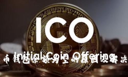 比特币钱包余额为空的原因及解决方法