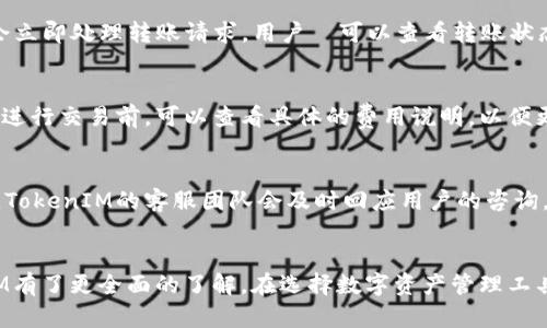   国内版TokenIM：安全、高效的数字资产管理工具 / 

 guanjianci TokenIM, 数字资产, 钱包安全, 区块链技术 /guanjianci 

引言
在数字经济日益发展的今天，数字资产的管理显得尤为重要。TokenIM作为一款国内领先的数字资产管理工具，为用户提供了安全、高效的资产管理体验。在这篇文章中，我们将深入探讨TokenIM的特点、功能以及如何选择合适的数字资产管理工具，并解答一些常见问题。我们的目标是帮助用户更好地理解TokenIM，并有效管理他们的数字资产。

TokenIM的概述
TokenIM是一个专注于区块链和数字资产管理的钱包工具。它支持多种主流数字货币，并且在安全性、便捷性和用户体验方面表现卓越。用户可以通过TokenIM进行资产的存储、转账和交换，极大地方便了数字资产的管理。同时，TokenIM采用了多重安全保护机制，确保用户资产的安全性。

TokenIM的安全性
安全性是用户在选择数字资产管理工具时最关注的问题之一。TokenIM具备多层次的安全保护，包括私钥的本地存储、双重身份验证等。同时，TokenIM还定期进行安全审计，以确保其安全漏洞得到及时修复。用户的数据和资产都受到高级别的加密保护，避免了潜在的黑客攻击。

TokenIM的高效性
TokenIM以用户为中心，通过简洁的界面和便捷的操作流程，让用户能够轻松管理自己的数字资产。无论是新手还是资深玩家，都能在TokenIM中找到所需的功能。此外，TokenIM还提供了一键式转账、快速充值和多种币种汇率查询等功能，大幅提升了用户的操作效率。

如何选择合适的数字资产管理工具
选择数字资产管理工具时，用户需要考虑多个因素，包括安全性、易用性、支持的币种以及平台的信誉等。对于新手用户，应优先选择操作简单、安全性高的工具。而对于资深用户，则可考虑具备更多高级功能的工具。同时，要对比不同工具的手续费和兑换率，以选择最具性价比的选项。

常见问题解答
h41. TokenIM和其他数字资产管理工具有什么区别？/h4
TokenIM与市场上其他数字资产管理工具相比，最大的特点在于其安全性和用户体验。TokenIM在安全防护上投入了大量资源，确保用户的资产和数据安全。此外，TokenIM的操作界面设计极为简洁，使得用户可以快速上手。相比之下，许多其他工具可能在安全性或用户体验上有所欠缺。

h42. 使用TokenIM时需要注意哪些安全事项？/h4
使用TokenIM时，用户需要确保个人设备的安全，定期更新应用程序，并启用双重身份验证。此外，私钥是数字资产的“钥匙”，用户应绝对不与他人分享自己的私钥。此外，用户还应关注官方的安全提示，及时了解可能的安全风险，以做好相应的防范。

h43. TokenIM支持哪些数字货币？/h4
TokenIM作为一款多功能的数字资产管理平台，支持多种主流数字货币，如比特币、以太坊、莱特币等。该平台还不断更新和扩展支持的币种，以满足用户的需求。用户可以在TokenIM中看到实时的币种价格变动和趋势，以帮助做出及时的交易决策。

h44. 如何使用TokenIM进行资产转账？/h4
在TokenIM中进行资产转账相对简单。用户只需登录账号，选择要转账的币种，输入收款方的地址和转账金额，确认信息无误后点击“确认转账”。系统会立即处理转账请求，用户還可以查看转账状态以及相关的交易记录。整个过程一般只需数分钟，即可完成。

h45. TokenIM是否收取手续费？/h4
TokenIM在进行资产转账时，通常会收取相应的交易手续费。这笔费用主要用于支付区块链网络的矿工费，而不是TokenIM平台本身的服务费。用户在进行交易前，可以查看具体的费用说明，以便更好地了解自己的交易成本。同时，TokenIM也会不定期推出手续费优惠活动，以回馈用户。

h46. TokenIM的客户支持如何？/h4
TokenIM提供专业的客户支持，以帮助用户解决在使用过程中遇到的问题。用户可以通过官方网站、社交媒体或应用内客服功能与支持团队取得联系。TokenIM的客服团队会及时回应用户的咨询，提供相关帮助，确保用户在使用过程中能够顺利体验各项功能。

总结
TokenIM作为一款国内领先的数字资产管理工具，具备安全、高效和易用的特点，适合各类用户。通过本文的介绍和常见问题的解答，相信您对TokenIM有了更全面的了解。在选择数字资产管理工具时，记得关注安全性和用户体验，以确保您的资产得到妥善管理。无论您是数字资产的新手还是资深用户，TokenIM都能为您提供优质的服务。