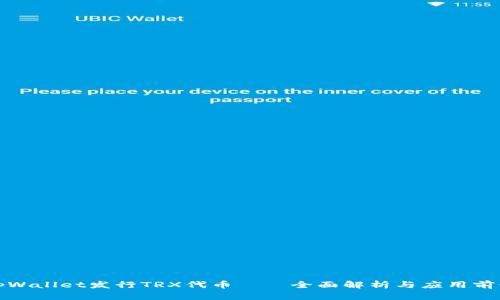 tpWallet发行TRX代币——全面解析与应用前景