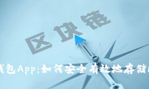 数字钱包App：如何安全有效地存储比特币