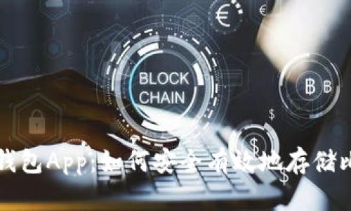 数字钱包App：如何安全有效地存储比特币