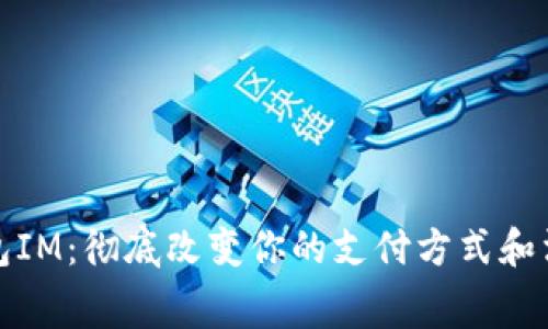 电子钱包IM：彻底改变你的支付方式和消费体验