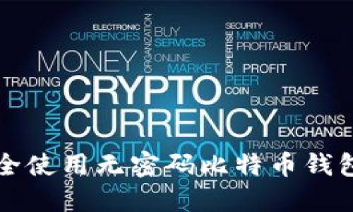 如何安全使用无密码比特币钱包的指南