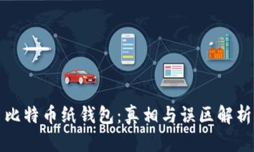 比特币纸钱包：真相与误区解析