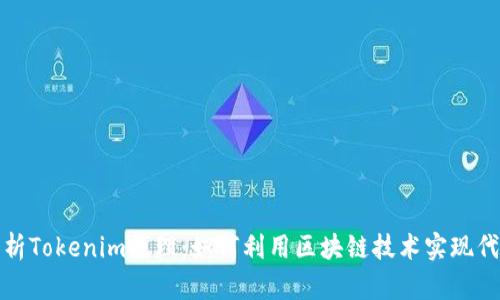 深入解析Tokenim原理：如何利用区块链技术实现代币经济
