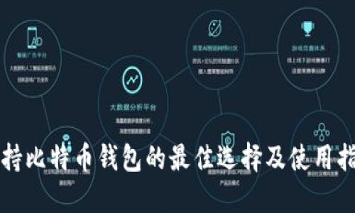 支持比特币钱包的最佳选择及使用指南
