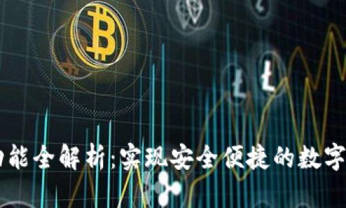 IM钱包功能全解析：实现安全便捷的数字资产管理