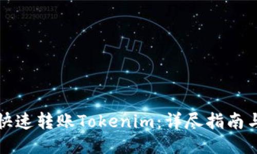 如何快速转账Tokenim：详尽指南与技巧