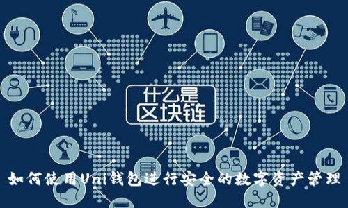 如何使用Uni钱包进行安全的数字资产管理