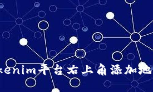 : 如何在Tokenim平台右上角添加地址：完整指南