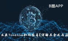 什么是Tokenim扫码签名？详