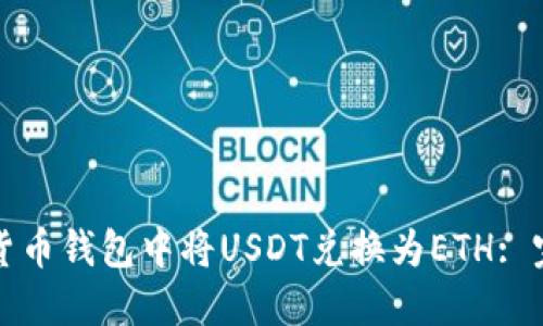 如何在货币钱包中将USDT兑换为ETH: 完整指南
