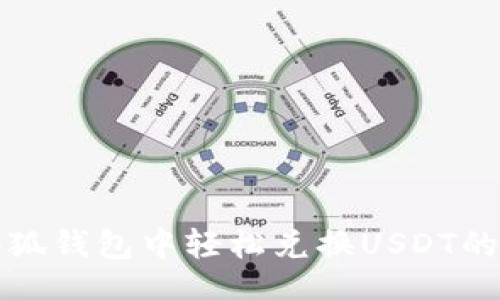 页面
如何在小狐钱包中轻松兑换USDT的详细指南