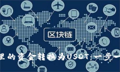 如何将Tokenim里的资金转换为USDT：一步一步教你轻松操作