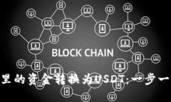 如何将Tokenim里的资金转换为USDT：一步一步教你轻
