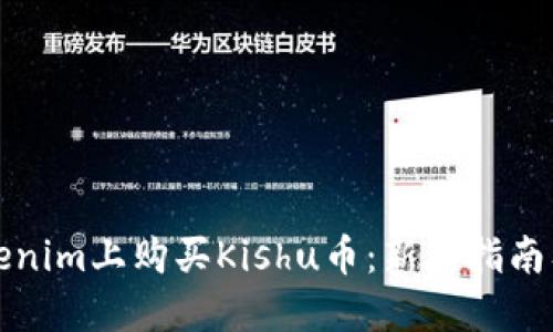 如何在Tokenim上购买Kishu币：新手指南及实用技巧