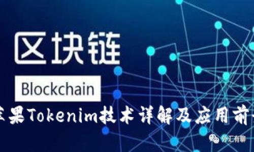 苹果Tokenim技术详解及应用前景