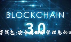 USDT数字钱包：安全存储和