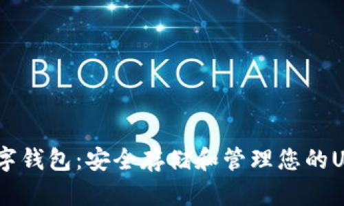 USDT数字钱包：安全存储和管理您的USDT资产