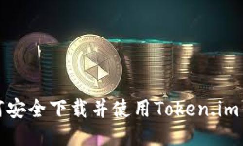 如何安全下载并使用Token.im钱包