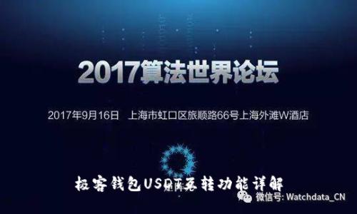 极客钱包USDT互转功能详解