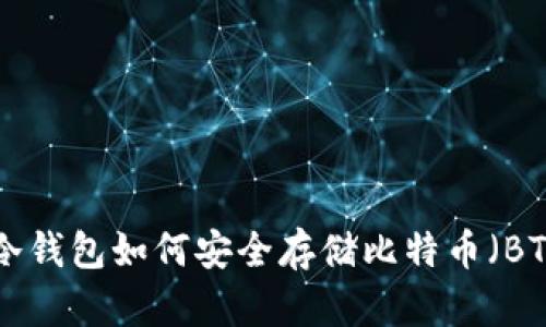 IM冷钱包如何安全存储比特币（BTC）？