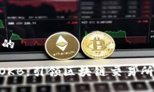 思考一个且的

Tokenim的OKB：引领区块链交易所的未来之路