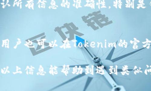   如何解决Tokenim收款没有交易记录的问题 / 

 guanjianci Tokenim, 收款, 交易记录, 加密货币 /guanjianci 

在数字货币越来越普及的今天，使用Tokenim等加密货币支付和收款的用户也越来越多。然而，一些用户可能会遇到收款没有交易记录的问题，这给他们带来了很大的困扰。针对这个问题，本文将进行深入的探讨，并提供一些可能的解决方案。

1. Tokenim是什么？
Tokenim是一种为用户提供便捷加密货币支付和收款服务的平台。它允许用户使用多种加密货币进行交易，具有快速、安全和可信的特点。在Tokenim上进行交易时，用户需要确保自己的钱包地址和交易信息的准确性，才能避免交易记录丢失或未能正确显示的问题。

2. 为什么会出现收款没有交易记录的情况？
有多种原因可能导致Tokenim收款没有交易记录的情况。首先，可能是用户输入的钱包地址错误。其次，网络延迟可能导致交易信息未及时更新。此外，Tokenim系统的故障或维护也可能是造成这个问题的原因之一。如果用户在收款后没有立即看到交易记录，应该先耐心等待几分钟，或者重新刷新页面查看交易状态。

3. 如何检查自己的Tokenim账户是否正常？
用户可以通过以下几种方式检查Tokenim账户的状态。首先，登录Tokenim账户并查看个人收款记录。如果没有记录，可以尝试查看交易的详细信息，确认地址和数量是否正确。另外，可以登陆相关区块链浏览器，输入自己的钱包地址以查看是否有相关交易。区块链浏览器提供的记录是公开且不可篡改的，因此能帮助用户确认交易的真实情况。

4. 如何处理Tokenim上的收款没有记录的问题？
如果确认收款没有记录，用户可以尝试以下步骤进行处理：首先，确保网络连接正常，刷新Tokenim页面并重新登录。如果依然无法查看到交易记录，可以联系Tokenim的客服支持，提供交易相关的信息，如交易时间、金额和相关的地址等，以便客服工作人员进行查找和修复。此外，用户可以在社交媒体或论坛上寻找相似的案例，看看是否有其他用户提供了有效的解决方案。

5. 如何预防未来出现类似问题？
为了预防未来出现收款没有交易记录的问题，用户可以采取一些预防措施。保持软件和应用程序的更新，确保使用最新版本的Tokenim。此外，在进行重要的交易操作时，确认所有信息的准确性，特别是钱包地址，避免输入错误。最后，用户还可以定期查看自己的交易记录，以确保一切操作正常。

6. Tokenim的客户服务如何？
Tokenim提供客户服务的联系方式，包括电子邮件支持和社交媒体账号，用户在遇到问题时，可以及时寻求帮助。客服团队通常反应迅速，能够帮助用户解决大部分的问题。用户也可以在Tokenim的官方网站上找到常见问题的解答，获取更多的自助解决方案。

总结来说，Tokenim收款没有交易记录的问题并不罕见，可能涉及多种因素。通过了解上文提到的各个方面，用户可以更好地找到问题根源，并采取相应措施进行处理。希望以上信息能帮助到遇到类似问题的用户。