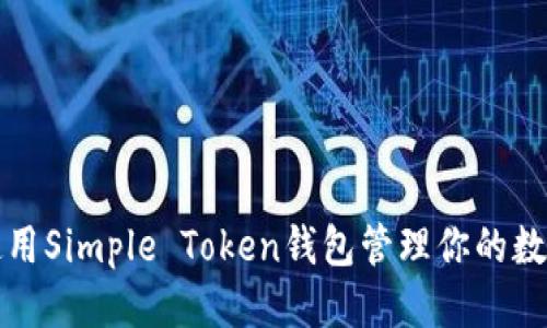 优质
如何使用Simple Token钱包管理你的数字资产