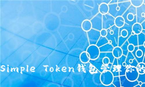 优质
如何使用Simple Token钱包管理你的数字资产