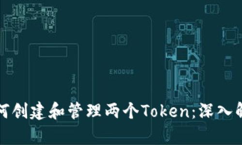 如何创建和管理两个Token：深入解析