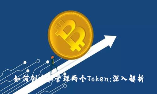 如何创建和管理两个Token：深入解析