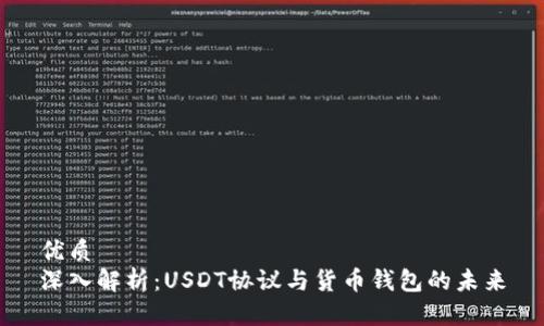 优质
深入解析：USDT协议与货币钱包的未来