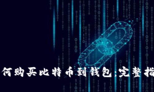 如何购买比特币到钱包：完整指南