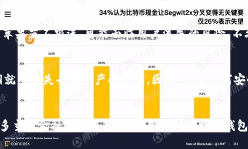 xiaoti关于苹果手机为什么没有比特币钱包的深度解析/xiaoti
比特币钱包, 苹果手机, 加密货币, 苹果软件限制/guanjianci

背景介绍
比特币作为一种去中心化的数字货币，自2009年问世以来，受到了全球范围内投资者的关注与追捧。随着区块链技术的不断发展，许多手机操作系统都已经开始支持比特币钱包的应用，用户能够方便地在手机上进行比特币的存储和交易。然而，苹果手机却并没有推出官方的比特币钱包，这引发了用户和开发者的热议。本文将深入解析苹果手机没有比特币钱包的原因，帮助用户理解这一现象，并探讨未来发展的可能性。

苹果的政策与限制
苹果在其应用商店中，对于加密货币相关的应用有着严格的审核标准。这主要是因为苹果希望确保用户的安全和隐私，同时避免出现诈骗和欺诈行为。在此过程中，某些潜在的比特币钱包应用可能因为不符合苹果的政策而被拒绝，因此用户常常发现很难在苹果应用商店下载到比特币钱包。
此外，苹果对应用的功能也有一定的限制。例如，苹果不允许某些类型的数字货币应用进行初始硬币发行（ICO）或直接交易。由于某些比特币钱包需要与全球多个交易平台进行连接，可能因此无法完全遵循苹果的政策。这无疑增加了开发者的难度及限制了比特币钱包在苹果手机上的可用性。

用户需求与市场反馈
尽管市场上存在一些第三方比特币钱包应用能够在苹果手机上安装，但许多用户仍然希望拥有一个官方的比特币钱包。用户所期望的苹果官方比特币钱包不仅能提供更好的安全性，还能享受苹果生态系统的无缝体验。对于苹果来说，开发一个官方比特币钱包需要充分考虑市场需求和用户反馈。
在过去的几年里，越来越多的用户开始关注并积极使用比特币。与此同时，苹果的用户也在对数字货币的需求上升。通过市场调查，许多苹果手机用户希望苹果能够推出一款可靠且易于使用的比特币钱包，这不仅能吸引更多用户回归苹果的生态系统，同时也使得苹果在金融科技领域能够占有一席之地。

安全性与技术挑战
苹果手机以其卓越的安全性和隐私保护而闻名。这一特点使得苹果在开发新应用时尤其谨慎。比特币钱包的安全问题是一个不可忽视的挑战，包括网络攻击、黑客入侵以及用户私钥的保护等。苹果在这方面面临着更大的压力，因为若发生安全事件，将会极大影响苹果的品牌形象和用户信任。
此外，在技术层面上，开发一个比特币钱包需要诸多专业知识与技术支持，尤其是在加密算法和网络协议方面。这对于苹果的研发团队无疑是一个不小的挑战，苹果需要确保其产品具有高度的安全性和稳定性。

第三方解决方案的崛起
虽然苹果手机没有推出官方的比特币钱包，但许多第三方开发者已经提供了多种选择。这些钱包有的提供多种加密货币的支持，有的则注重用户体验和安全性。这为苹果用户提供了更多的灵活性，但同时也让用户面临选择的困扰。
用户需要评估每个第三方钱包的安全性、费用、用户体验以及支持的货币种类等因素。这也使得苹果的用户在使用这些钱包时，可能会面临一些不确定性和潜在风险。因此，如果苹果未来能够推出一个官方的钱包解决方案，将极大提升用户的信任感和满意度。

未来可能性与市场趋势
虽然当前苹果手机没有比特币钱包，但未来的市场趋势可能会影响苹果的决策。在加密货币的接受度不断提高，加上越来越多的用户希望能在手机上方便地管理自己的加密资产，苹果有可能在不久的将来推出官方的比特币钱包。
此外，随着区块链技术的不断发展和主流金融体系逐步接纳加密资产，苹果可能会被迫参与到这场数字货币的竞争中来。因此，苹果在未来的发展方向上，有必要认真考虑是否需要开发一款官方比特币钱包，以满足用户的需求并保持市场竞争力。

总结
综上所述，苹果手机没有比特币钱包的原因主要与苹果的政策限制、安全性顾虑、用户需求以及市场竞争态势等多方面因素有关。虽然现在以第三方钱包形式存在着各种选择，但如果苹果能够推出官方钱包，将不仅填补用户的需求空缺，同时也能增强品牌的市场地位。值得期待的是，未来随着技术的进步，用户或许可以在他们的苹果手机上实现更便捷的数字货币管理。

br /
相关问题解析

1. 苹果手机如何处理加密货币相关应用？
苹果手机的App Store对加密货币相关的应用采取了严格的审核政策。任何与数字货币相关的应用必须符合苹果的开发者资源和数据隐私标准。苹果希望在这个充满风险的领域保护用户的利益，同时又要确保所有应用都能够顺利在平台上运营。因此，苹果手机在处理加密货币相关应用时要求严格的安全和隐私标准。

2. 如何在苹果手机上选择安全的比特币钱包？
选择安全的比特币钱包对于保护用户的数字资产至关重要。用户在选择时应注意钱包的声誉、用户反馈和技术支持等因素。推荐使用一些已经得到广泛接受且具有良好评价的钱包，比如Coinbase、Blockchain等。此外，一个好的钱包应具备备份和恢复功能，以防用户遗失私钥。

3. 有哪些第三方比特币钱包适合苹果手机使用？
在苹果手机上，许多第三方比特币钱包可以满足用户的需求。其中一些比较受欢迎的选项包括Coinbase wallet、Exodus、Trust Wallet等。这些钱包不仅口碑良好，而且功能多样，用户可以在不同的应用中选择最适合自己的钱包，满足安全、转账等多种需求。

4. 苹果是否会在未来推出官方的比特币钱包？
虽然目前暂无官方消息确认苹果将推出比特币钱包，但随着加密货币的广泛应用以及用户需求的增加，苹果未来有可能考虑这一选项。特别是在其他手机品牌逐渐进入这个市场的背景下，苹果若不跟进，可能面临用户流失的风险。不久的将来，我们或许能看到苹果在这一领域有新的动作。

5. 使用比特币钱包有哪些风险？
使用比特币钱包的风险主要包括黑客攻击、丢失私钥、应用软件漏洞等。一旦用户的比特币钱包被黑客攻击，数字资产将面临风险。此外，用户的私钥是获取比特币资产的唯一凭证，失去私钥就等于失去对资产的控制。因此，了解如何安全使用比特币钱包十分重要。

6. 比特币钱包的未来发展趋势如何？
比特币钱包的未来发展趋势可能会向着更多的安全性和用户友好性进行发展。随着技术的进步，比如多重签名、多因素身份验证等措施，将越来越多地被应用于钱包的设计中。同时，随着更多主流金融企业进入市场，用户对比特币钱包的功能和安全性要求也将不断提升。