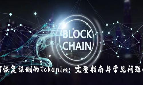 如何恢复误删的Tokenim: 完整指南与常见问题解答
