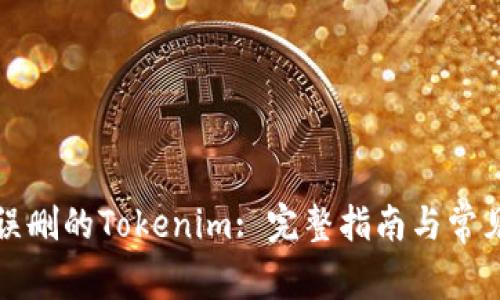 如何恢复误删的Tokenim: 完整指南与常见问题解答