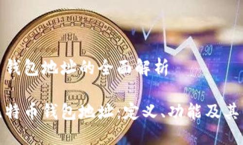 比特币钱包地址的全面解析

揭秘比特币钱包地址：定义、功能及其重要性