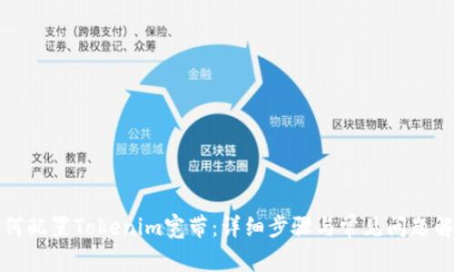 如何配置Tokenim宽带：详细步骤与常见问题解析