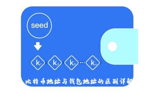 比特币地址与钱包地址的区别详解