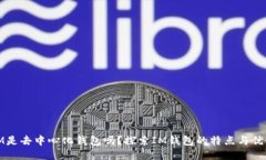 IM是去中心化钱包吗？探索