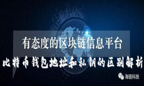 比特币钱包地址和私钥的区别解析