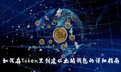 如何在Token里创建以太坊钱