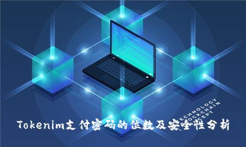 Tokenim支付密码的位数及安全性分析